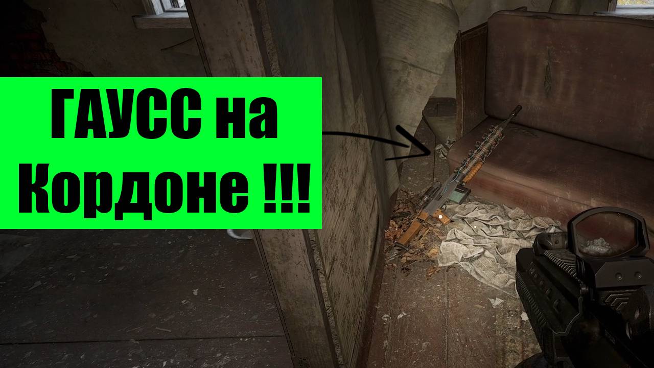 Сталкер 2 где найти Гаусс пушку на кордоне смотреть онлайн