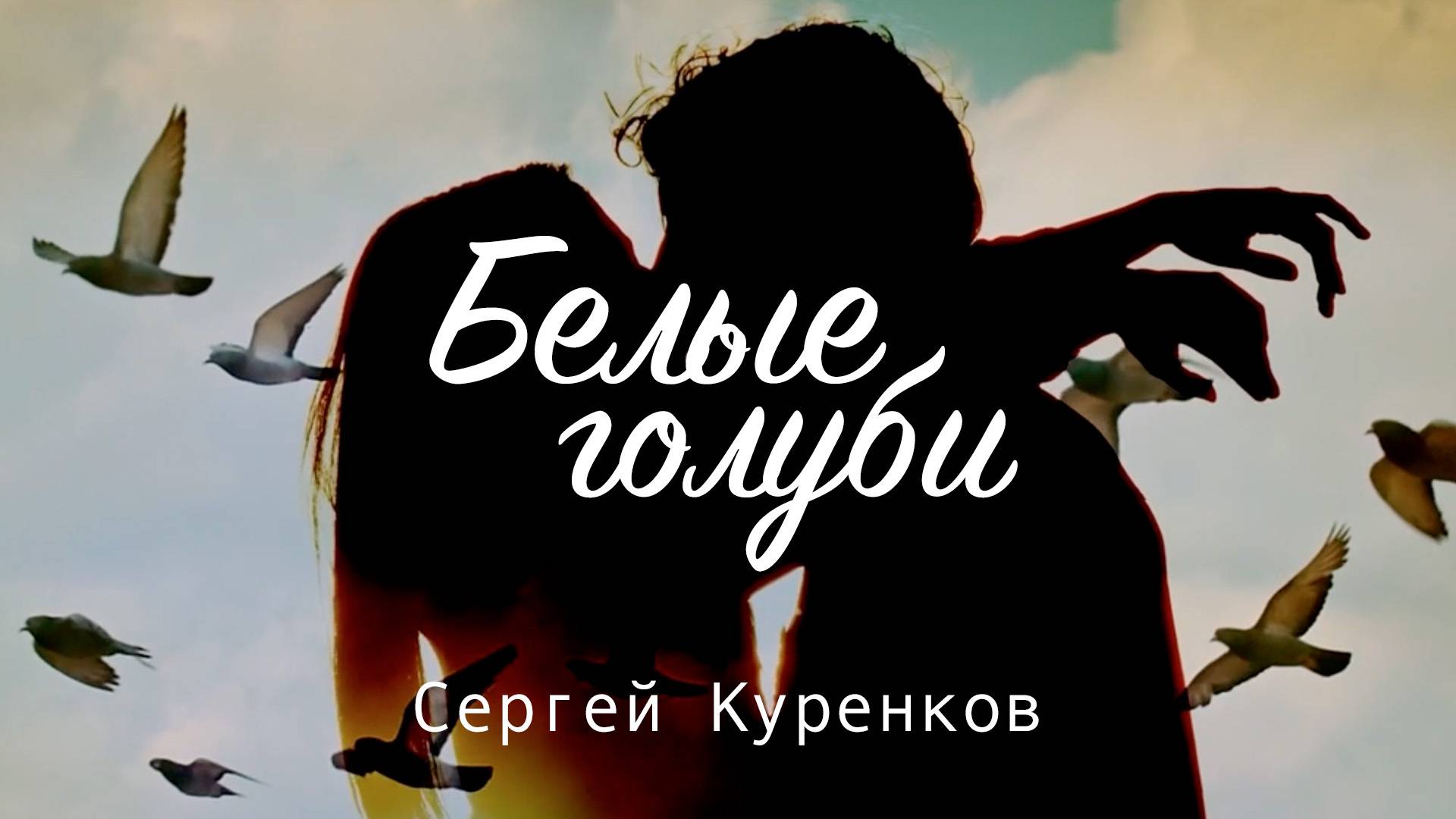 Сергей Куренков - Белые голуби смотреть онлайн