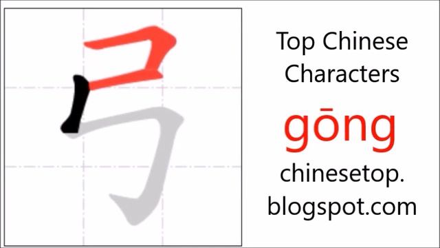 Chinese character 弓 (gōng, bow) with stroke order and pronunciation смотреть онлайн