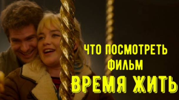 [ОБЗОР Что посмотреть ] - Фильм "Время жить" 2024. Каждые моменты, ценны. смотреть онлайн