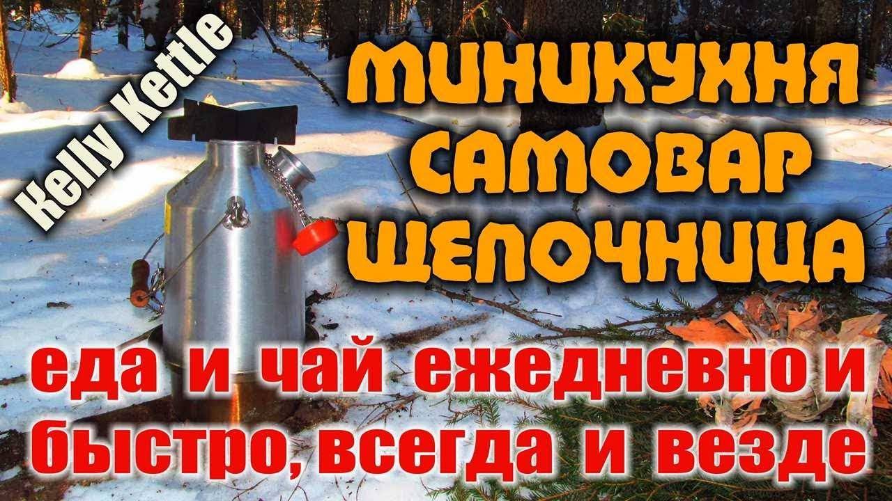 МИНИ КУХНЯ KELLY KETTLE это ПЕЧКА-ЩЕПОЧНИЦА, ПЛИТА, САМОВАР - работает в ЛЮБЫХ условиях, проверено. смотреть онлайн