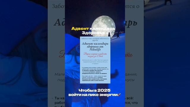 Ссылка на старт адвент-календаря здоровья для женщин на 12 дней в шапке профиля