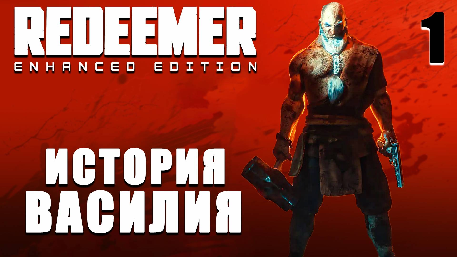 ИСТОРИЯ ВАСИЛИЯ / Redeemer Прохождение #1