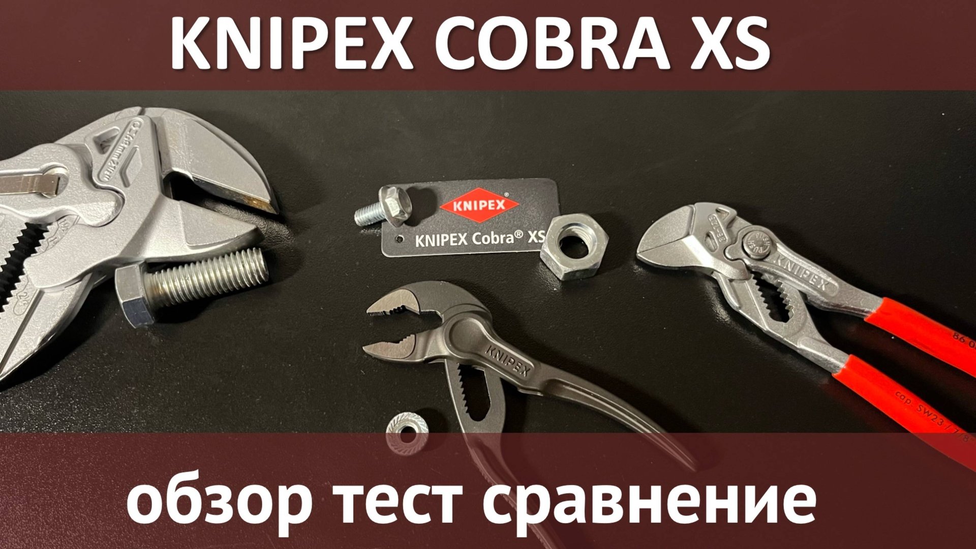 Самые маленькие клещи Knipex Cobra, инструмент или аксессуар? смотреть онлайн
