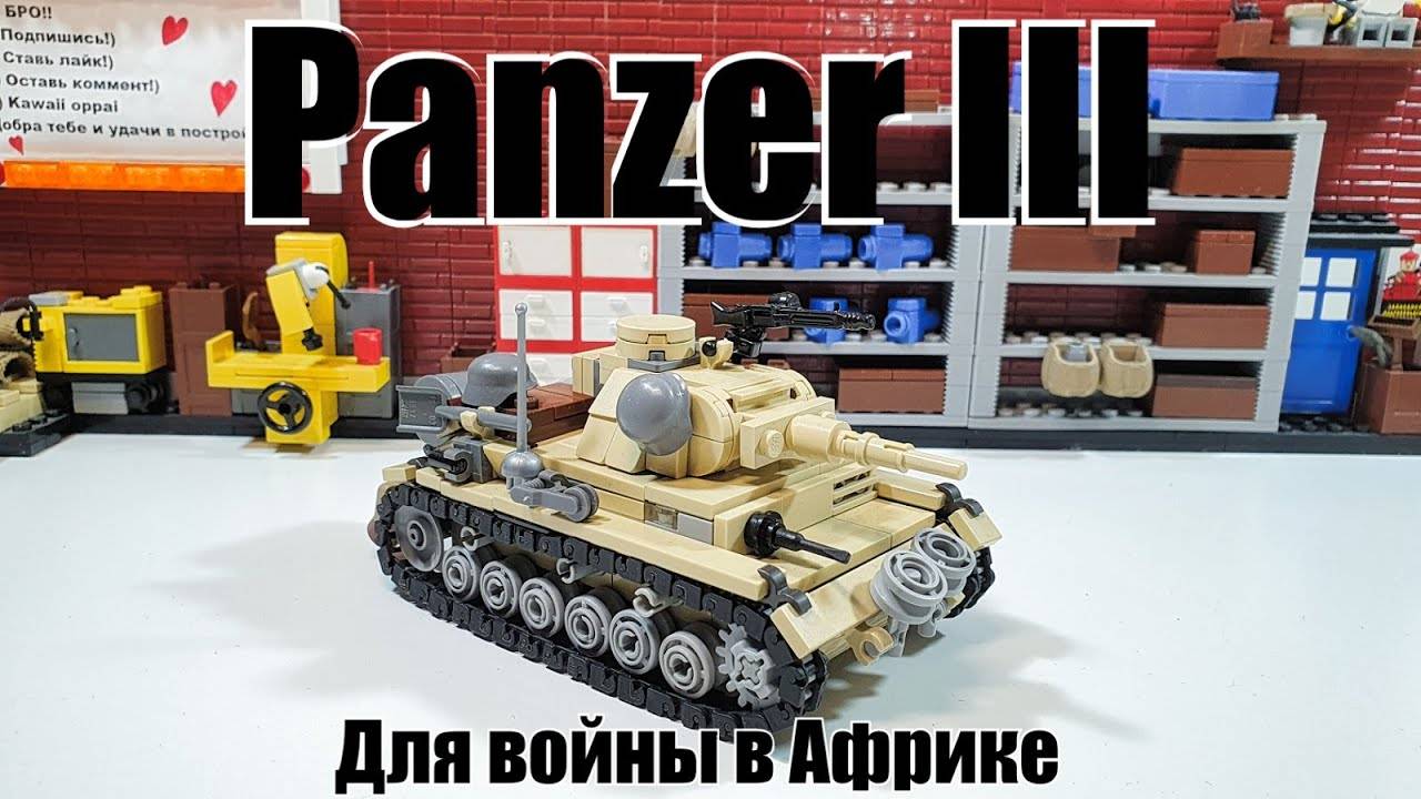 ЛЕГО инструкция к танку Panzer III на Африку.Самоделка World of lego Geek смотреть онлайн