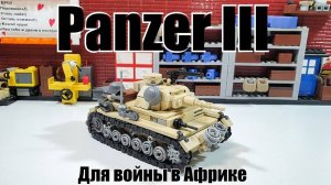 ЛЕГО инструкция к танку  Panzer III на Африку.Самоделка World of lego Geek