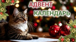 АДВЕНТ КАЛЕНДАРЬ (28,29,30,31 декабря)☃️❄️ С Новым годом, друзья!❄️😄