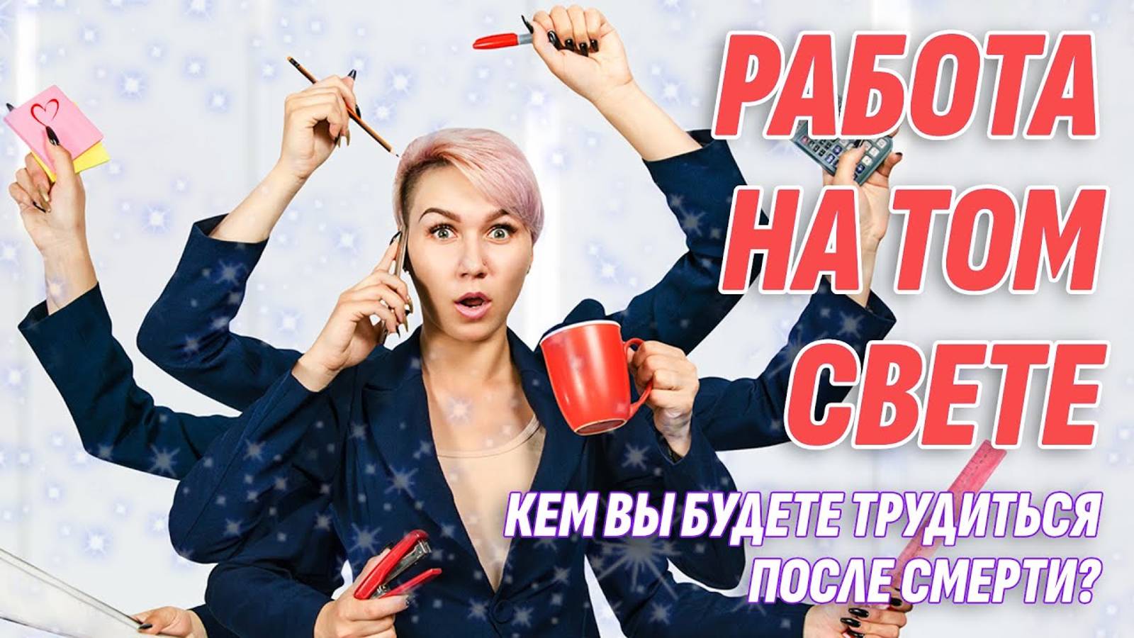 Есть ли работа на Том Свете и какая она? Жизнь после жизни есть. Я знаю! смотреть онлайн
