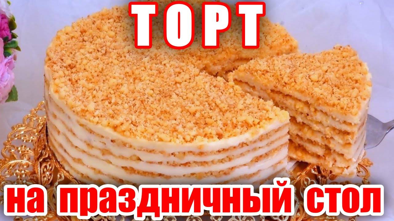 Торт Без ВЫПЕЧКИ за 15 минут! Самый Вкусный и Простой Рецепт! Просто Тает во рту! Торт на праздник! смотреть онлайн