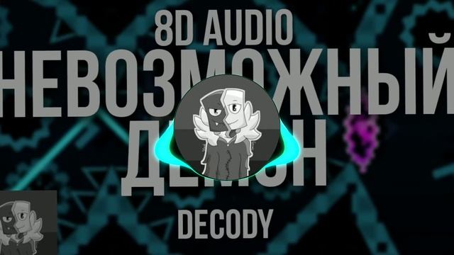 DeCody - НЕВОЗМОЖНЫЙ ДЕМОН [8D AUDIO]