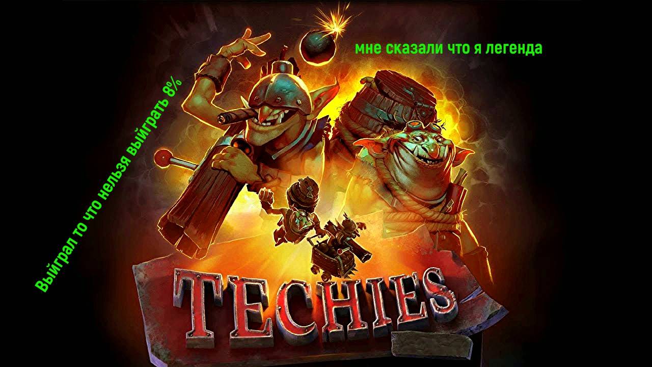 Выиграл то что должен был проиграть Techies. #Dota2 #igorvit54