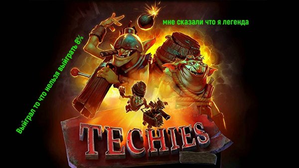 Выиграл то что должен был проиграть Techies. #Dota2 #igorvit54