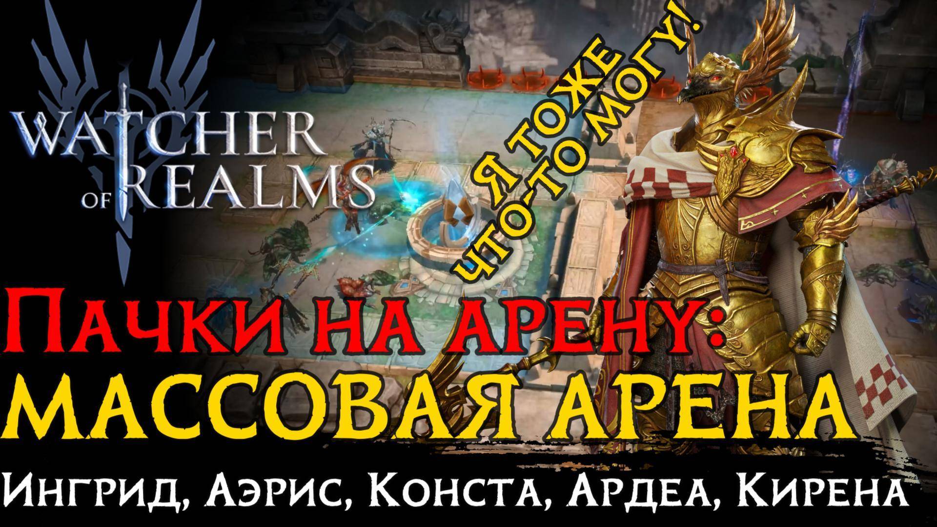 ТОП пачка на МАССОВУЮ арену через АЭРИСА | Герои | Настройка | Атаки в игре Watcher of Realms смотреть онлайн