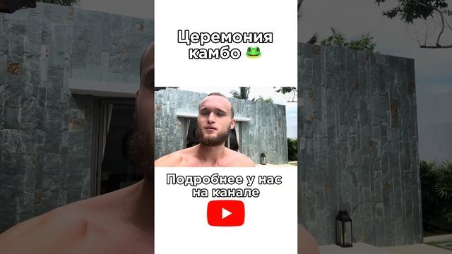 Церемония КАМБО в Таиланде #камбо #таиланд #ретрит #растенияучителя #волшебныегрибы #пхукет смотреть онлайн