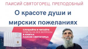 Преподобный Паисий Святогорец. Аудиокнига. Отрывок о красоте души и мирских пожеланиях