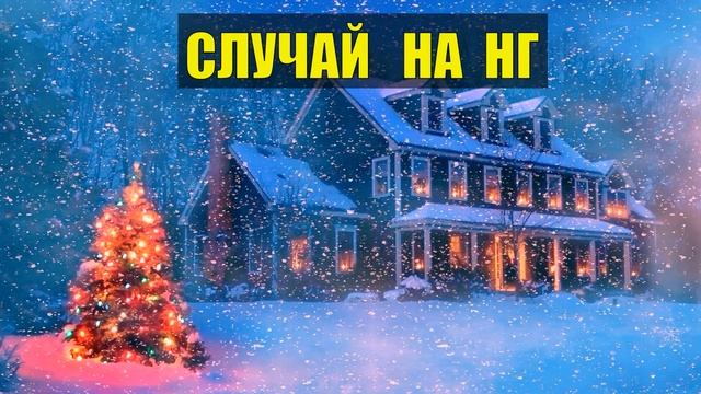 0076 СЛУЧАЙ на НГ СУДЬБА ИСТОРИИ из ЖИЗНИ СЕРИАЛ смотреть онлайн