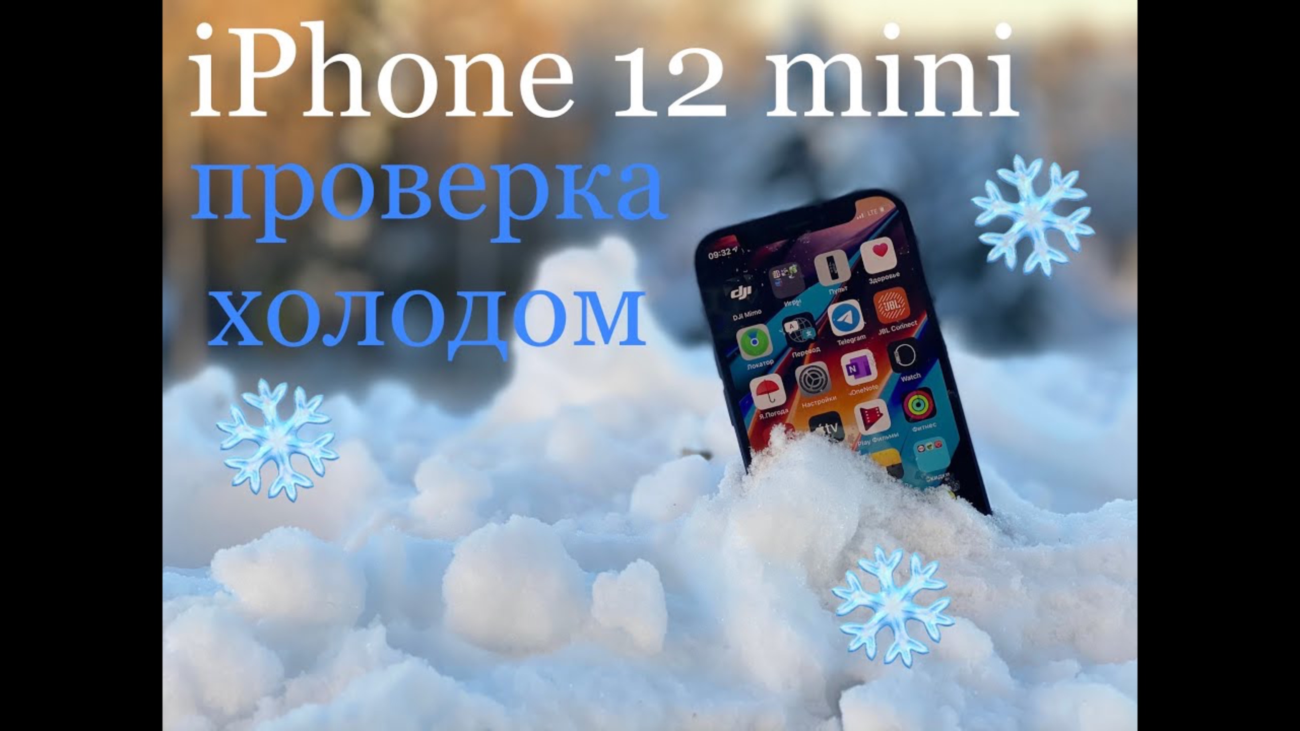 iPhone 12 mini. Испытание холодом смотреть онлайн