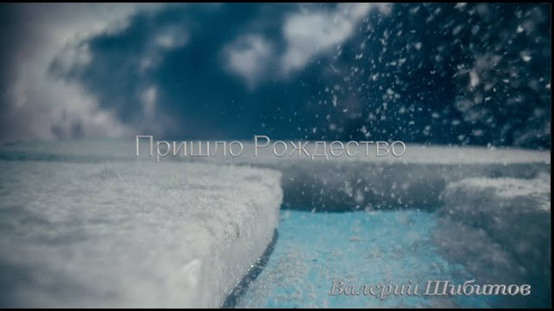 ❄️ Пришло Рождество - КАРАОКЕ смотреть онлайн