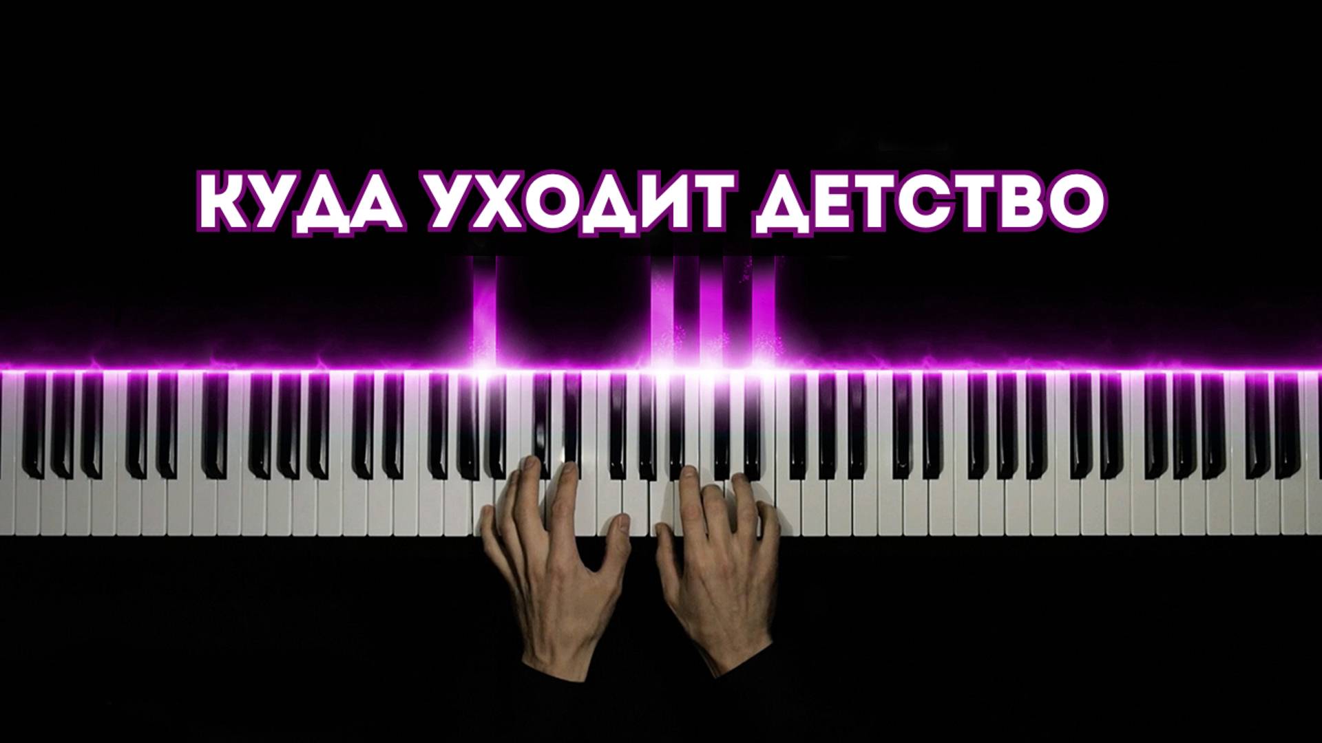 КУДА УХОДИТ ДЕТСТВО | на пианино (cover) смотреть онлайн
