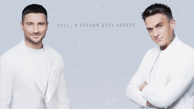 Сергей Лазарев, Влад Топалов - Новый год (Official Lyric Video) смотреть онлайн
