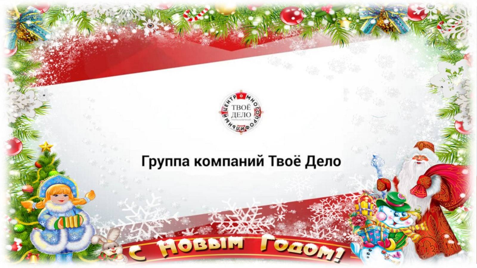 НОВОГОДНЕЕ ПОЗДРАВЛЕНИЕ 2025 смотреть онлайн