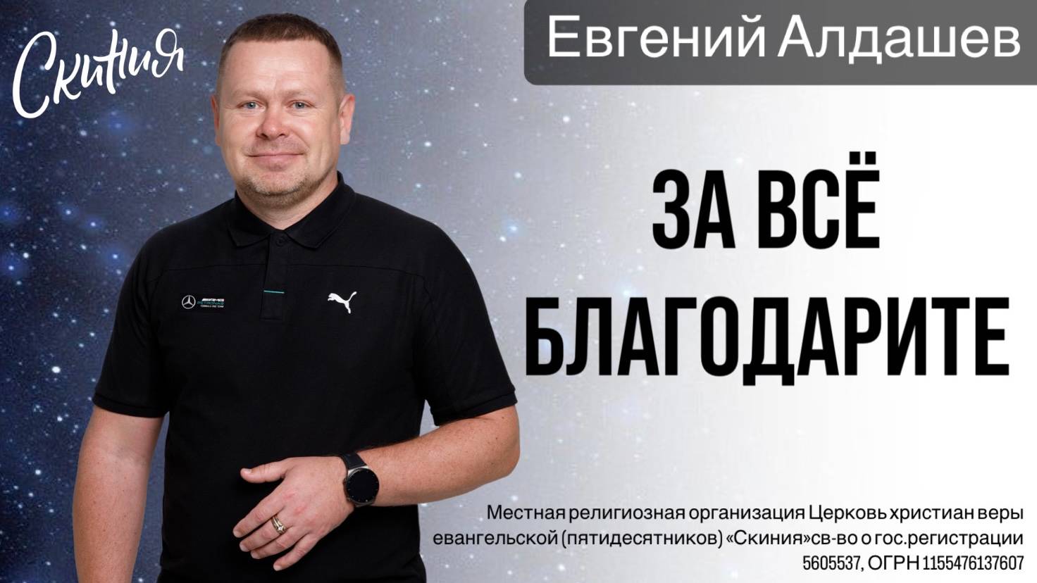 Евгений Алдашев. "За всё благодарите" 29/12/2024 смотреть онлайн