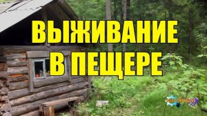 0923 - МЕДВЕДЬ И ЧЕЛОВЕК _ ВЫЖИВАНИЕ В ПЕЩЕРЕ _ ЖИЗНЬ В ТАЙГЕ