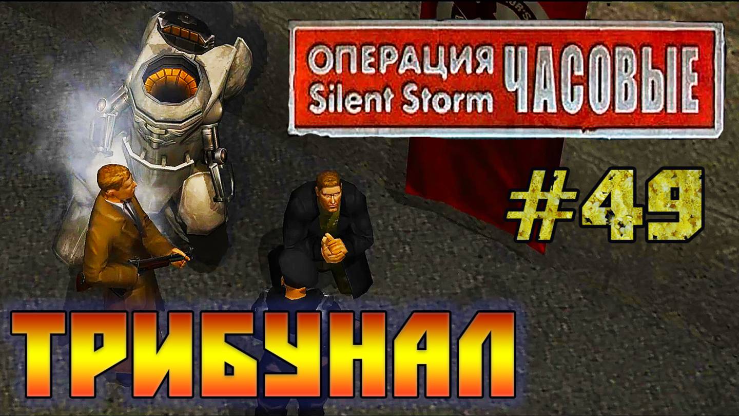 Операция Silent Storm: Часовые - с модом REDESIGNED (Серия 49 Финал) Босс Майор смотреть онлайн