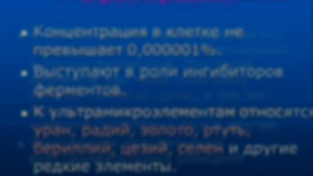 Неорганические вещества клеток. смотреть онлайн
