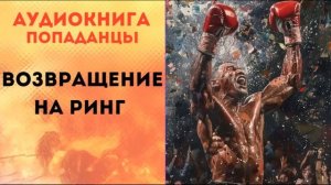 ПОПАДАНЦЫ АУДИОКНИГА: ВОЗВРАЩЕНИЕ НА РИНГ СССР СЛУШАТЬ