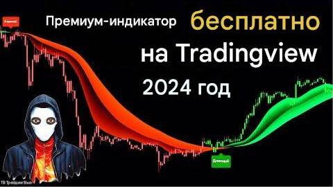 Секретные индикаторы TradingView — самые точные инструменты для анализа рынка и принятия решений. смотреть онлайн