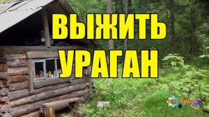 ОДИН В ТАЙГЕ _ УРАГАН И НАВОДНЕНИЕ _ ВЫЖИТЬ ВМЕСТЕ _ ЗАБРОШЕННАЯ ДЕРЕВНЯ