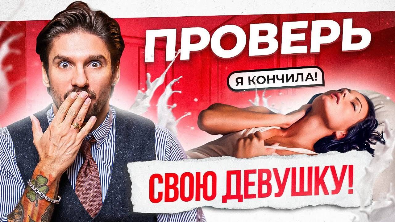 Как понять, что женщина кончила на самом деле, а не притворялась? смотреть онлайн