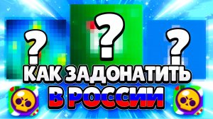 Все Способы КАК ЗАДОНАТИТЬ в Бравл Старс В РОССИИ