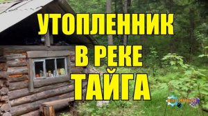 0962 - КАК РАКОВ ЛОВИЛИ _ ТАЙГА