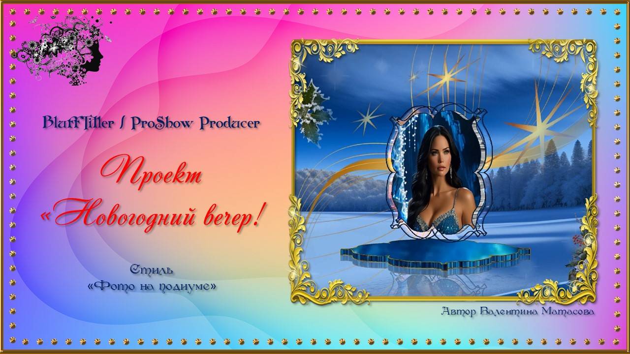 Проект "Новогодний вечер!" создан в программе BluffTitler, собран в ProShow Producer