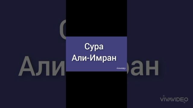 Сура Али Имран