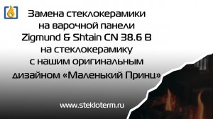 Замена стеклокерамики на Zigmund&Shtain CN38.6 B. Оригинальный дизайн "Маленький Принц"