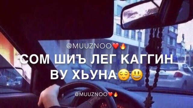 Сом шиъ лег каггин ву хьуна😂👈 смотреть онлайн