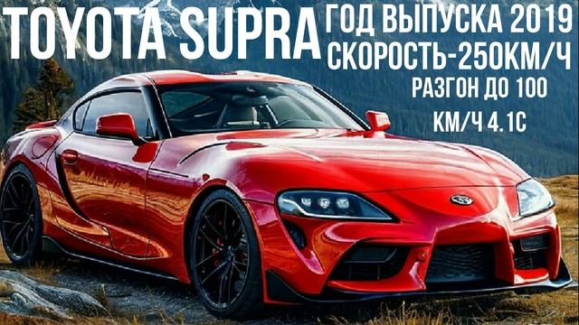 Toyota Supra 2019 смотреть онлайн