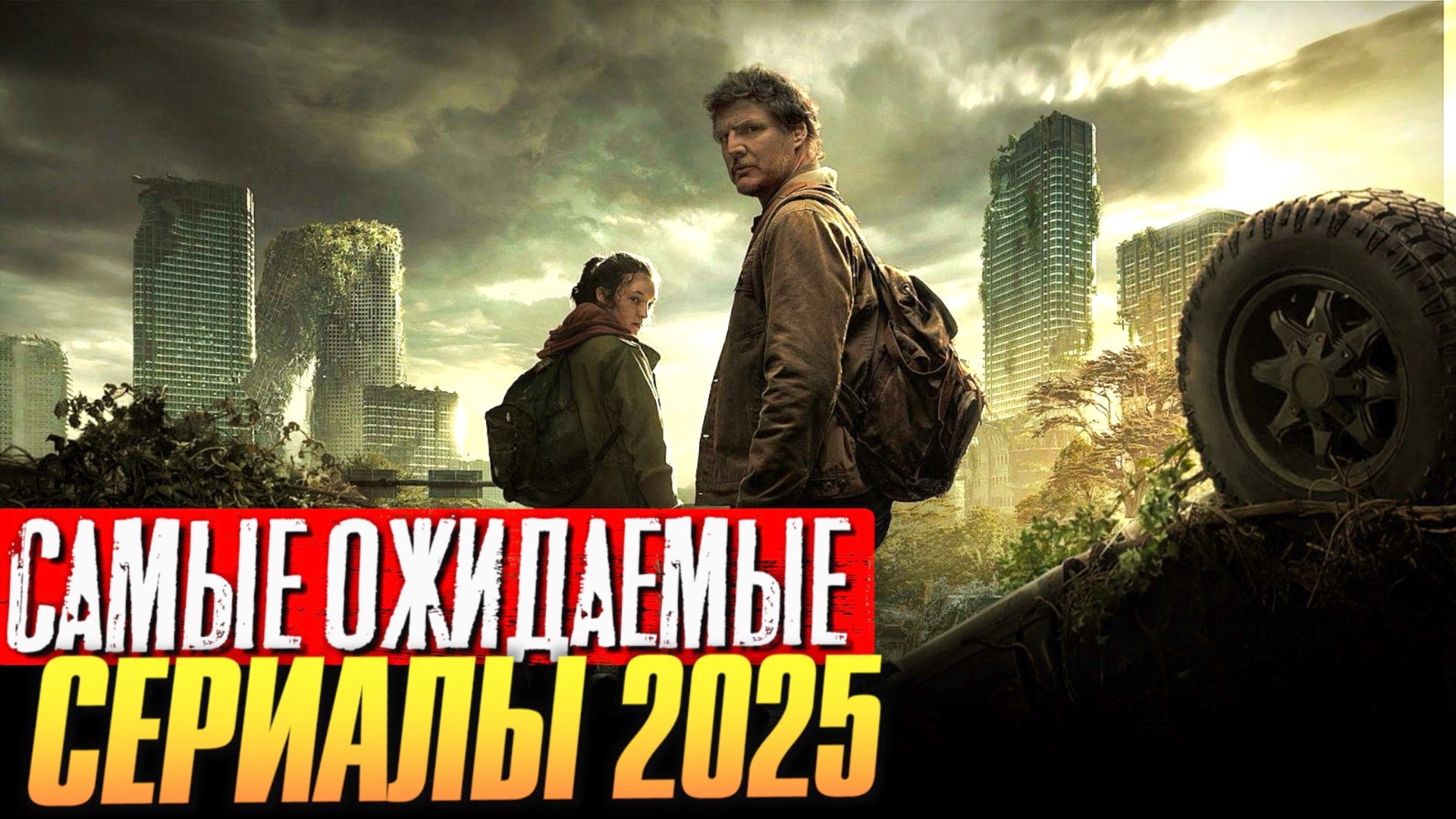 САМЫЕ ОЖИДАЕМЫЕ СЕРИАЛЫ 2025 смотреть онлайн