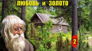 ДЕД ПОСТРОИЛ ИЗБУ в ЛЕСУ ИСТОРИИ из ЖИЗНИ ТАЁЖНЫЙ РОМАН ЖИЗНЬ в ТАЙГЕ ОТШ