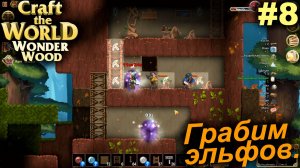 Грабим эльфов.#8 Craft The World Wonder Wood