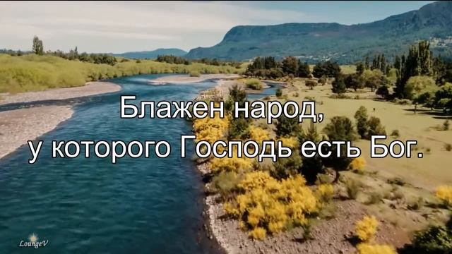 Блажен народ