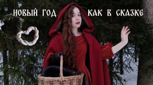 Новогодний VLOG |ПОДАРКИ САМОЙ СЕБЕ? Аромат принцессы, пудра и помада из СССР