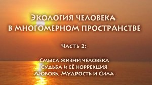 Владимир Антонов. Экопсихология. Часть 2.