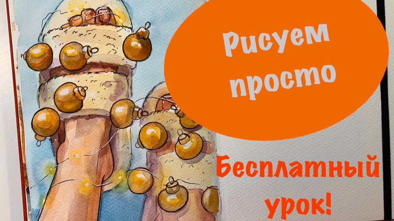 Новогодний рисунок для начинающих поэтапно и легко _ Рисуем акварельный скетч и ждём новый 2025 год смотреть онлайн
