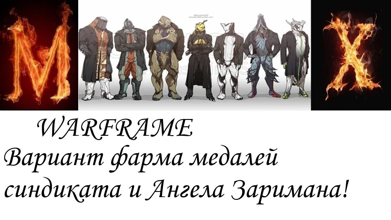 Warfreme Вариант фарма медалей синдиката и Ангела Заримана смотреть онлайн