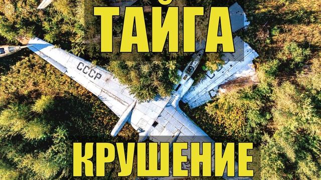 КРУШЕНИЕ САМОЛЕТА ВЫЖИТЬ В ТАЙГЕ ОТШЕЛЬНИК ЧУМ ГДЕ ЖИВУТ ЭВЕНКИ ИСТОРИИ из ЖИЗНИ в ЛЕСУ РАССК смотреть онлайн