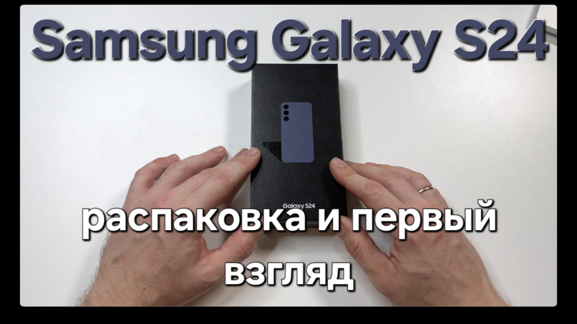Samsung Galaxy S24. Распаковка и первый взгляд